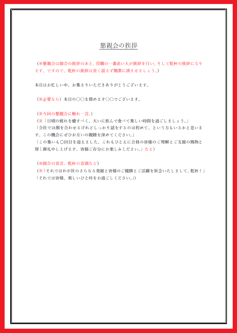 ビジネス・部活・労働組合等で使える懇親会の挨拶・例文