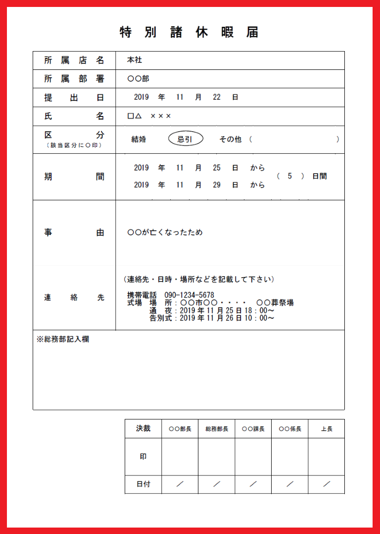 慶弔などに使える！特別休暇の届出書・申請書