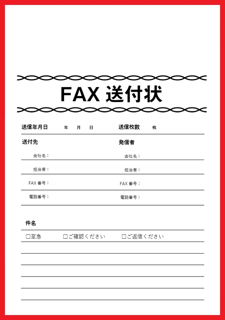 基本項目があるFAX送付状の「word・Excel」