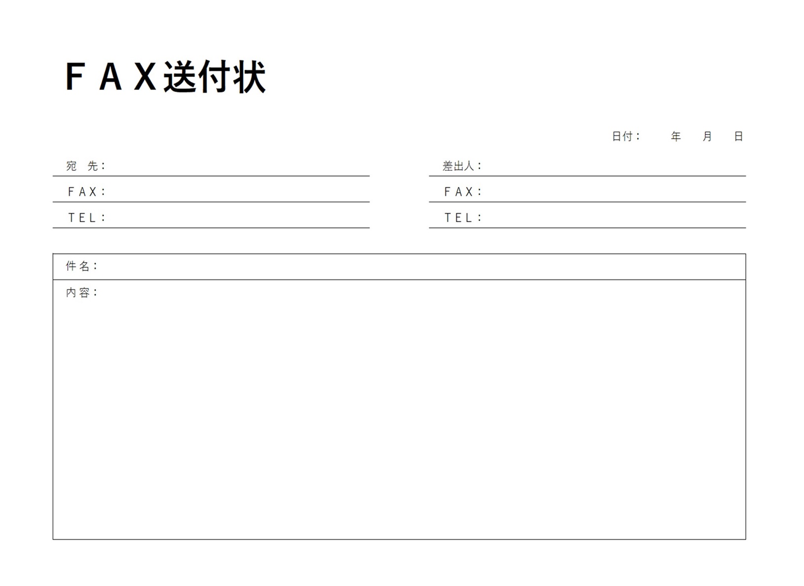 横型のモノクロでデザインが使いやすいＦＡＸ送付状