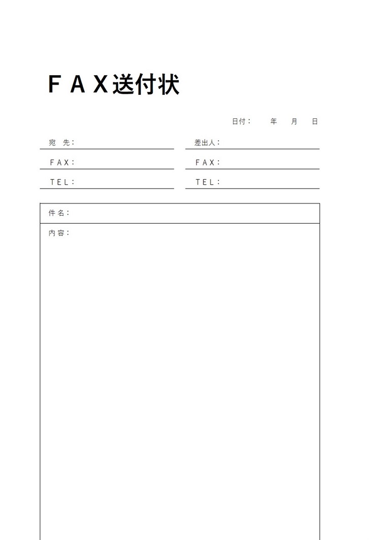 ＦＡＸ送付状のワード（word）エクセル（Excel）ＰＤＦ