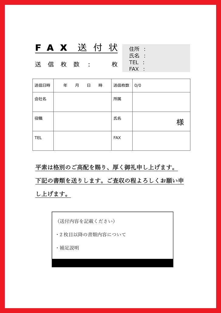 情報を確実に簡単に伝えるFAX送付状