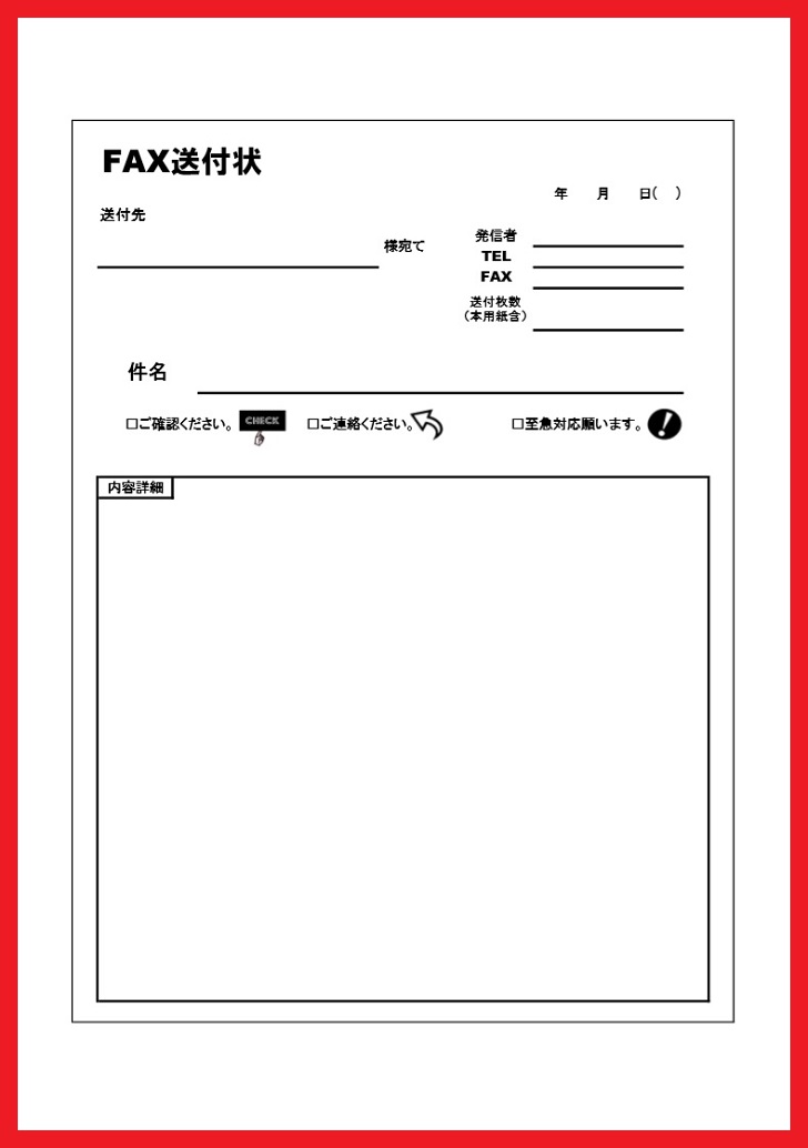 チェックアイコンが目立つＦＡＸ送付状