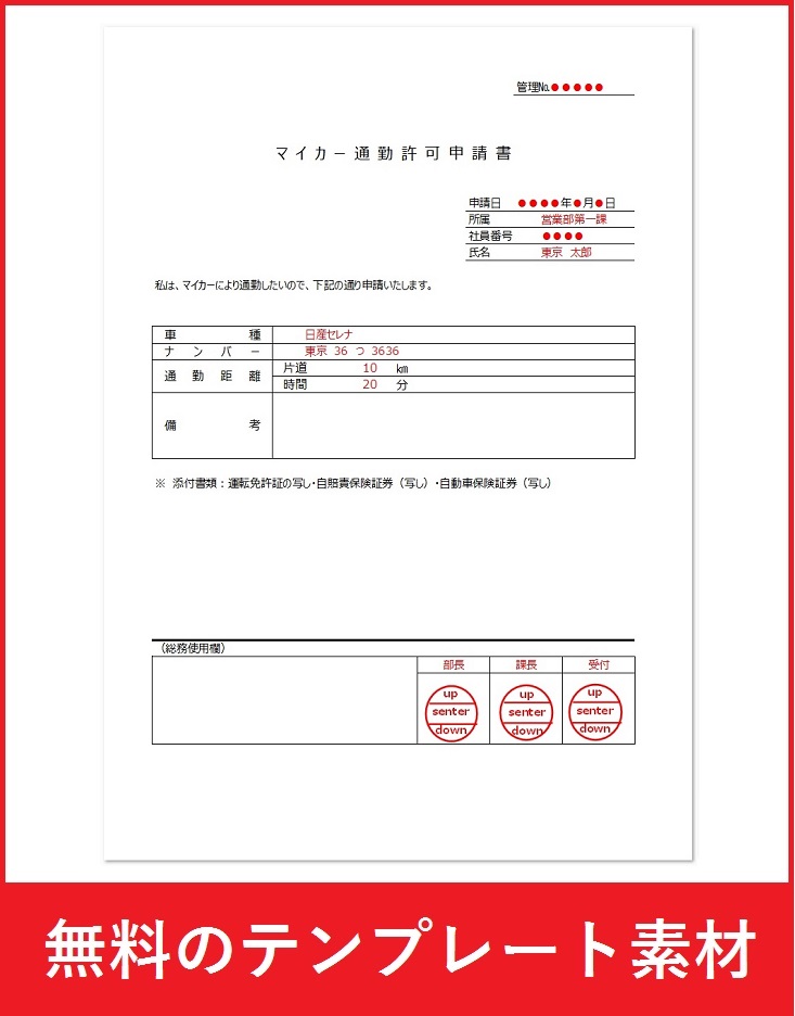 マイカー通勤許可申請書「ワード（word）エクセル（Excel）ＰＤＦ」