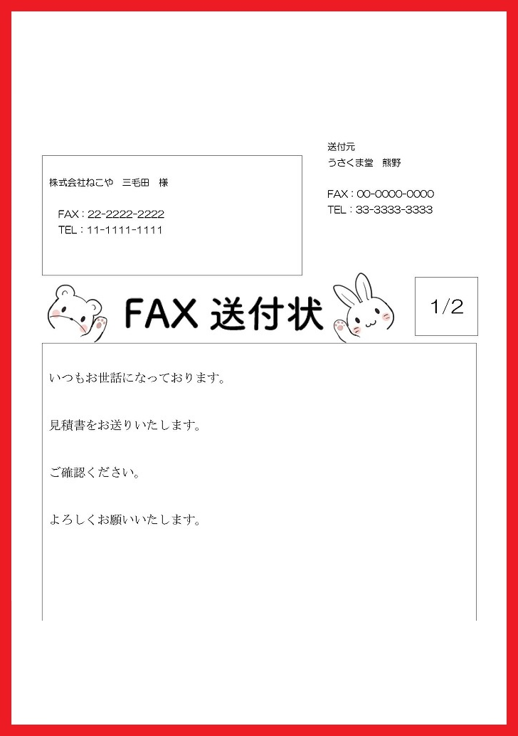 かわいい！クマ＆ウサギのイラスト入りＦＡＸ送付状