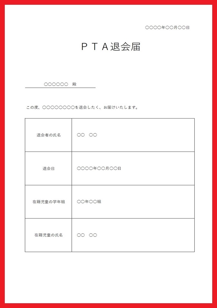 書き方が簡単！手書きに対応！PTA退会届の書式（フォーマット）