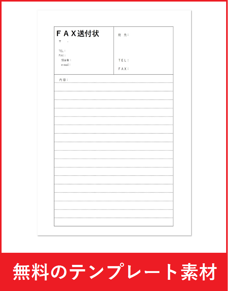 見積書や請求書を送る場合の表紙にFAX送付状