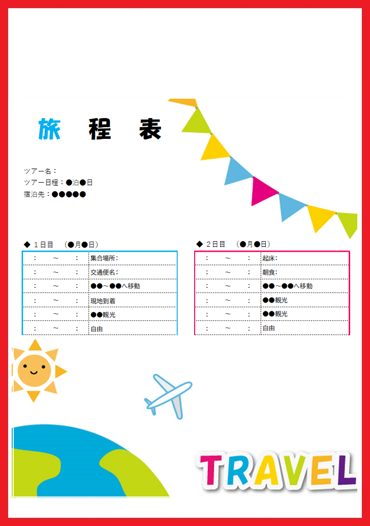 1日・タイムスケジュール！旅行日程表「エクセルとワード・PDF」