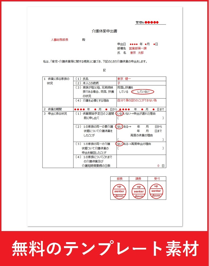 書き方が簡単な介護休業の申出書