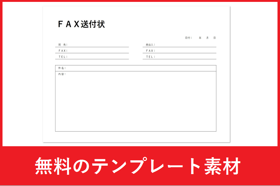 初めての取引相手や送信相手におすすめFAX送付状