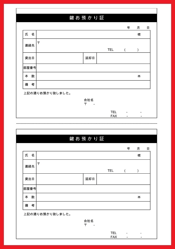 鍵預かり証「訪問介護や不動産の賃貸」ひな形