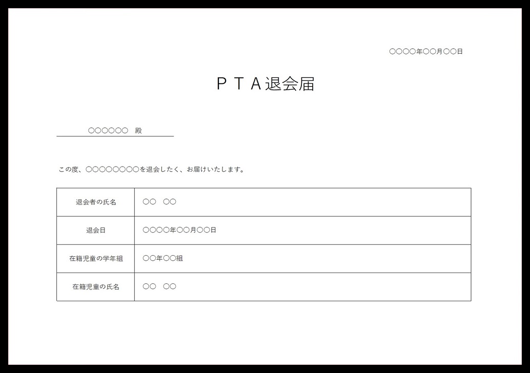 横型・枠あり！手書き対応のPTA退会届の書式