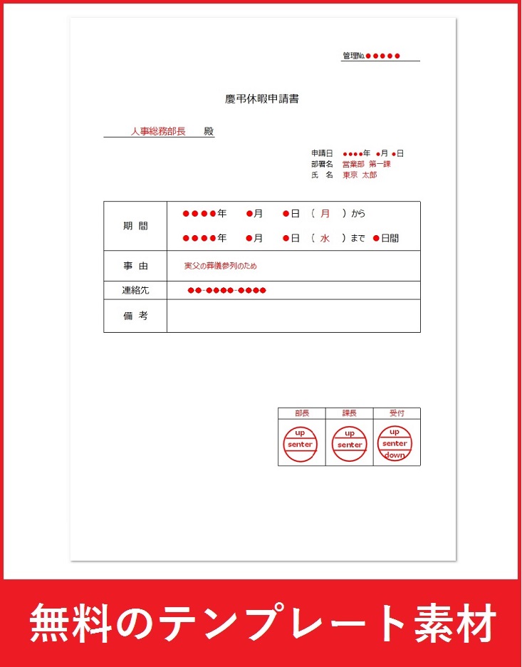 シンプルな慶弔休暇申請書「特別休暇」