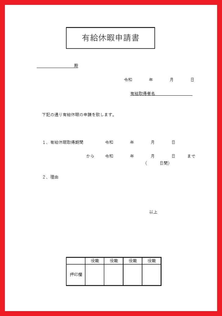 PDFを印刷して簡単に手描きが出来る！有給申請書