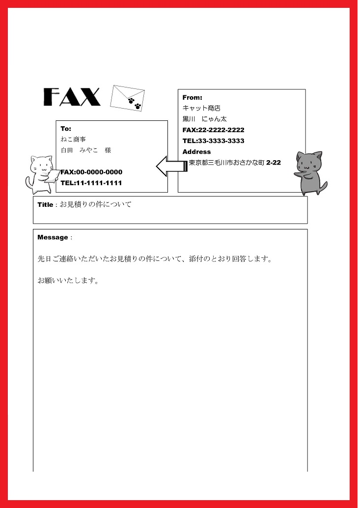 白猫と黒猫が書類を送付するイラスト入りのＦＡＸ送付状