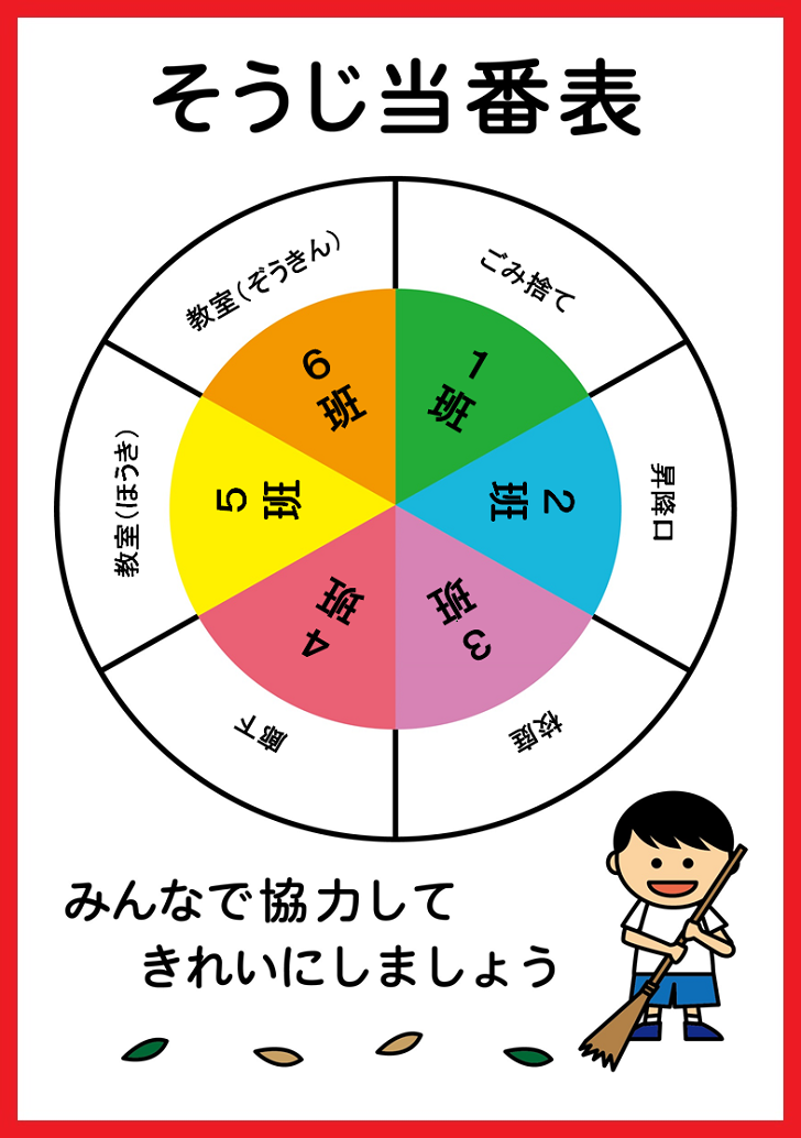 6分割で使いやすい回るルーレット式の掃除当番表