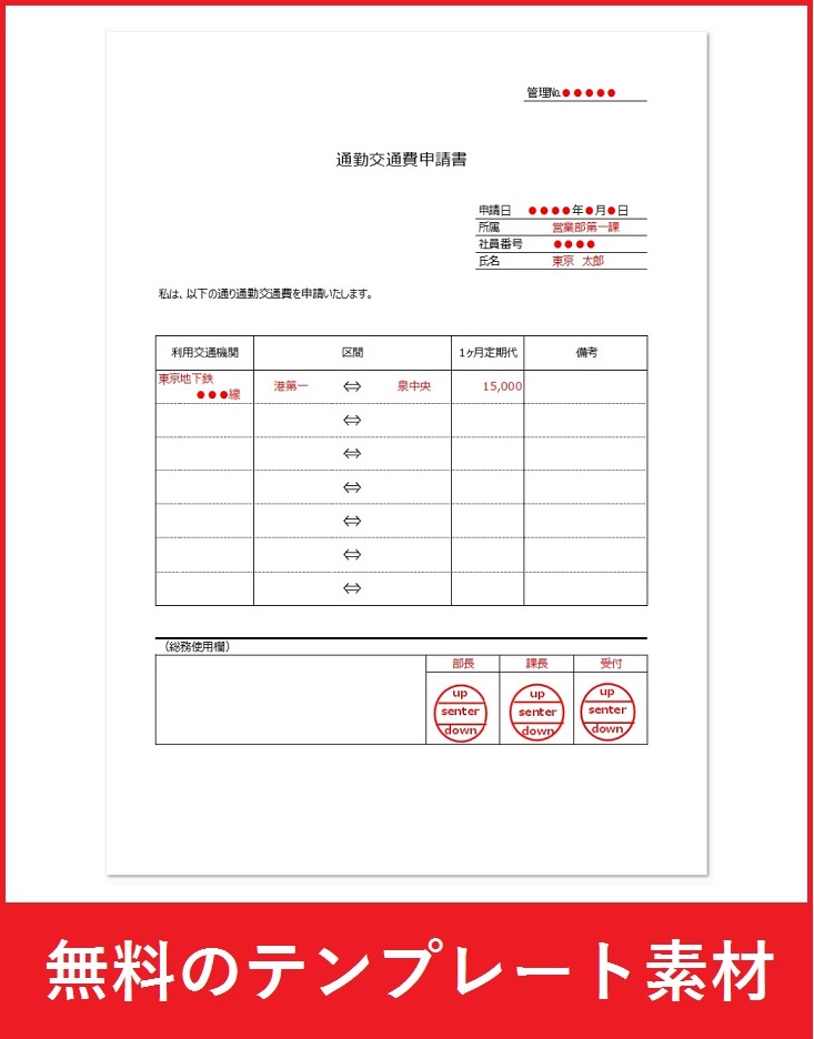 書き方簡単なシンプル通勤交通費申請書のエクセル