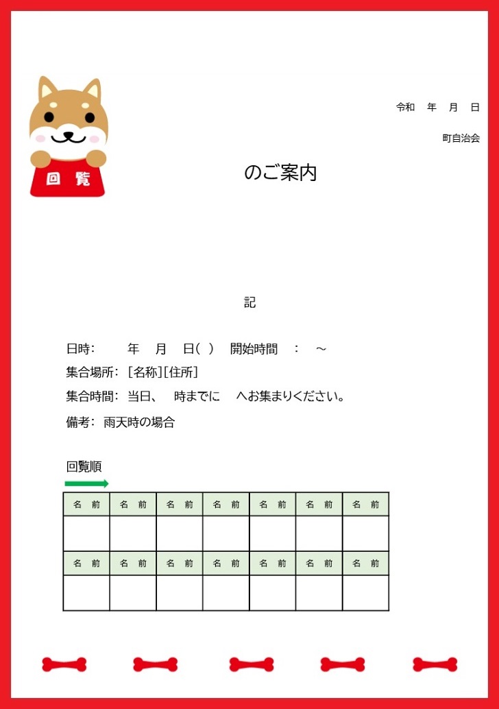 犬のイラスト入りの町内会で使える回覧板（順番表）