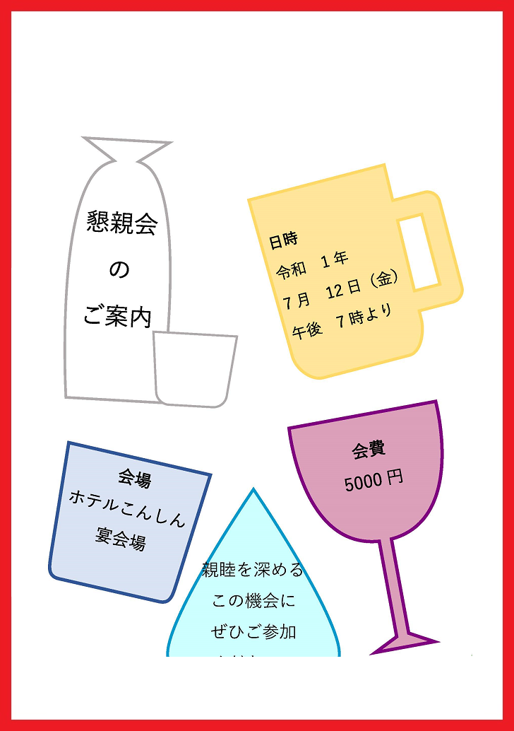 飲み会・懇親会・歓送迎会に使える！かわいい案内状