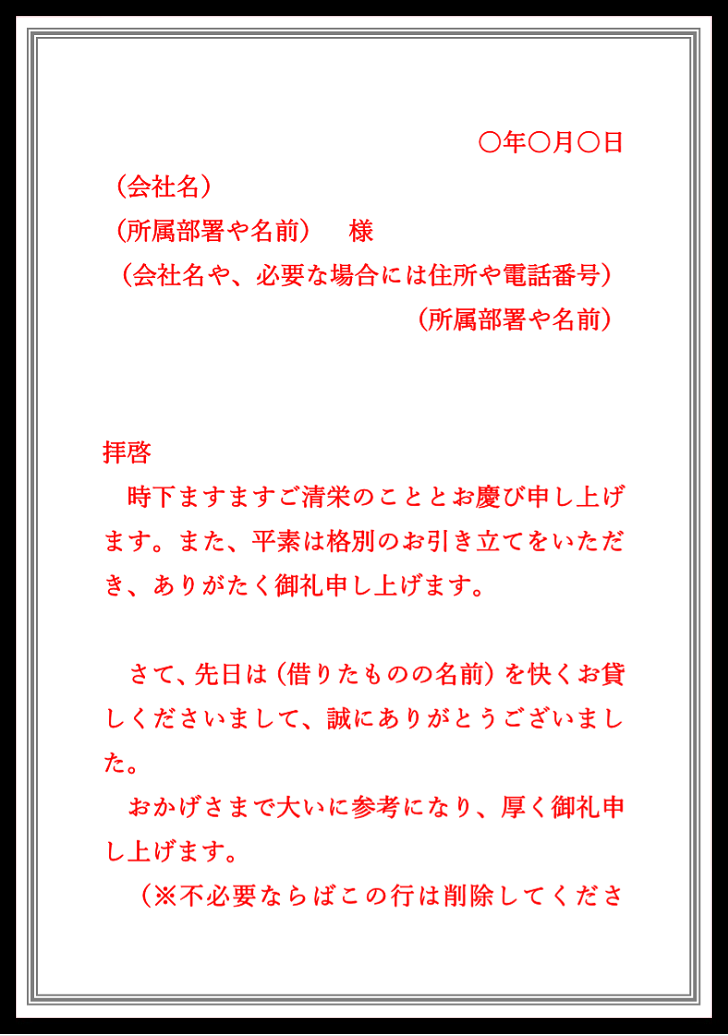 ビジネスで借りた物を返す時「返却」のお礼状