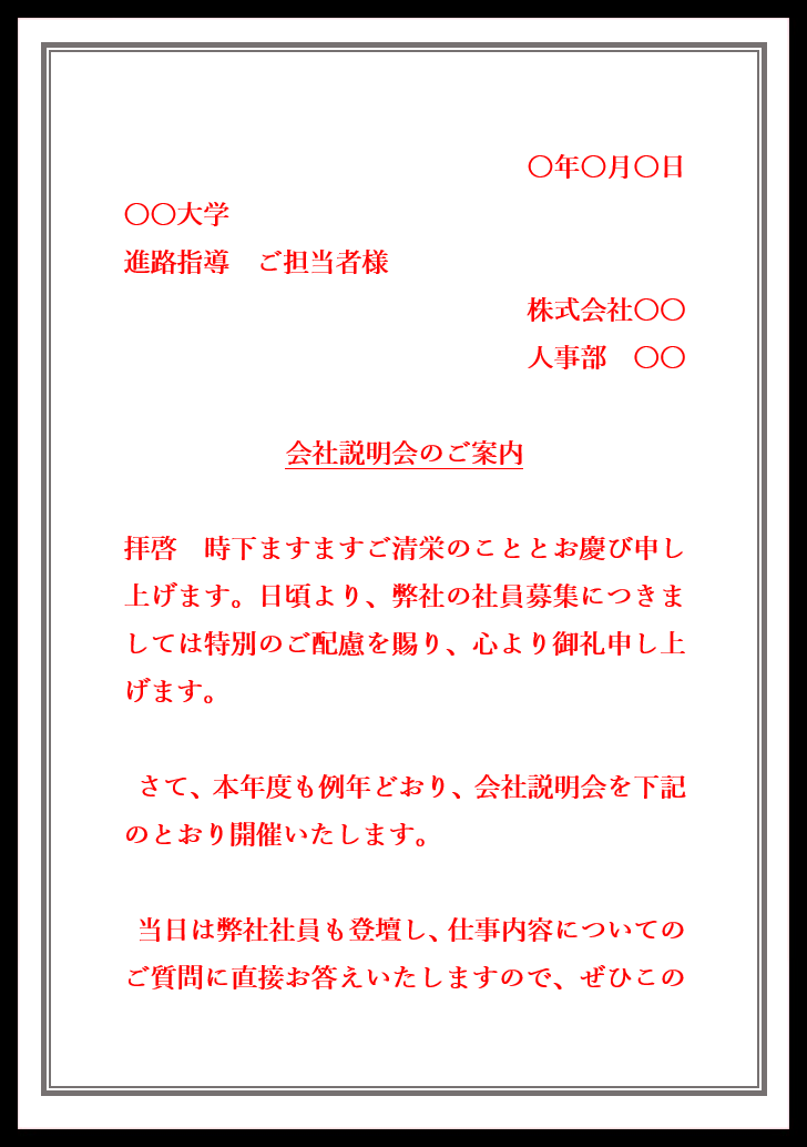 例文・メール対応の会社説明会のご案内の書き方