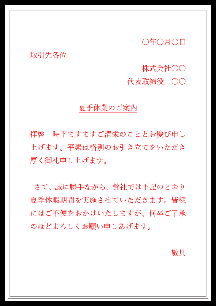 夏季休業のお知らせ・案内状・張り紙