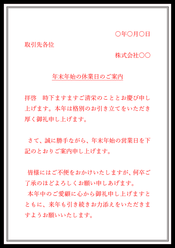 年末年始「休業・お休み」張り紙・例文のお知らせ