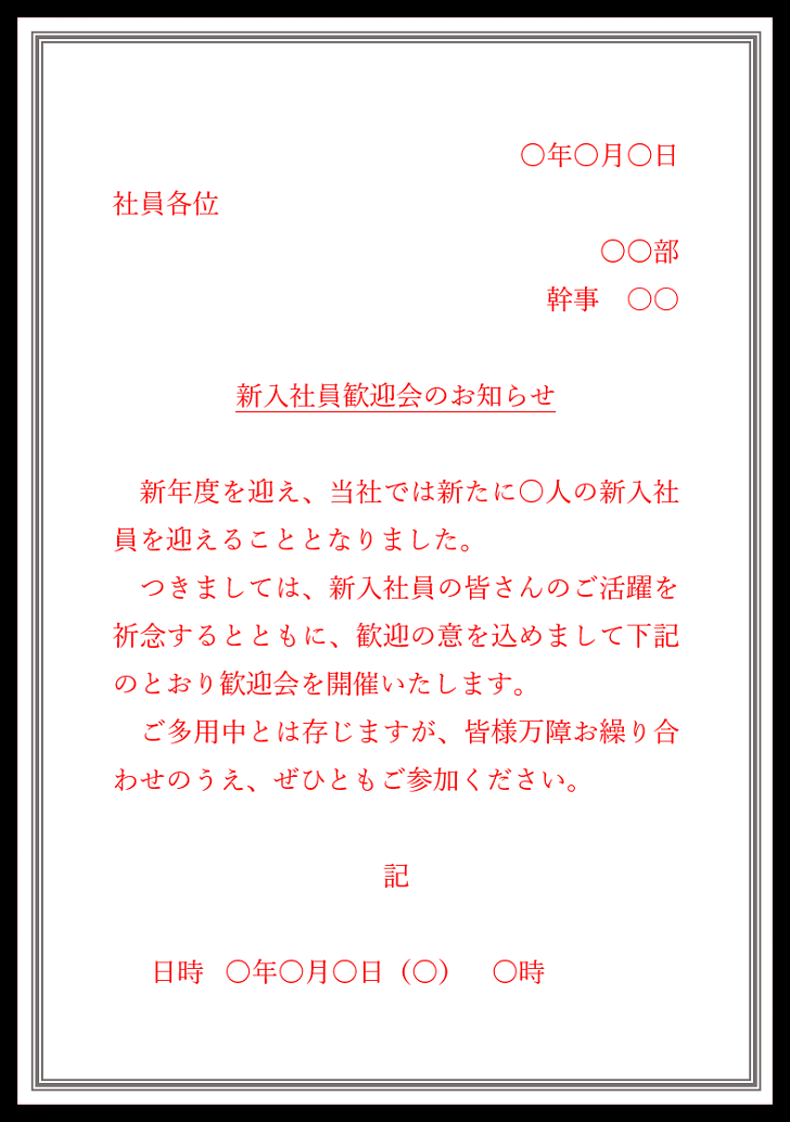 ビジネス！社内向けの新入社員歓迎会の案内状・例文・書き方