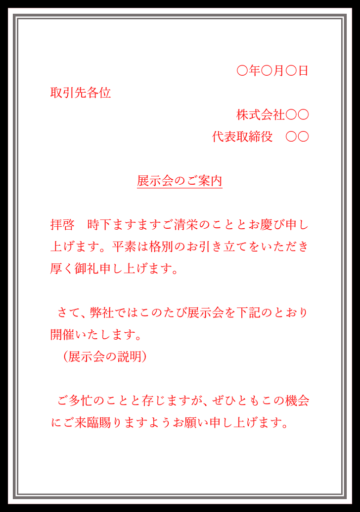 メール対応・例文あり！展示会の開催のご案内