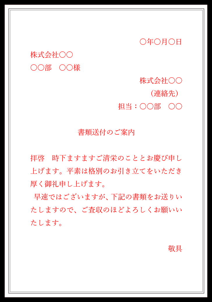 ビジネス！書類送付のご案内（送付状）の例文と書き方