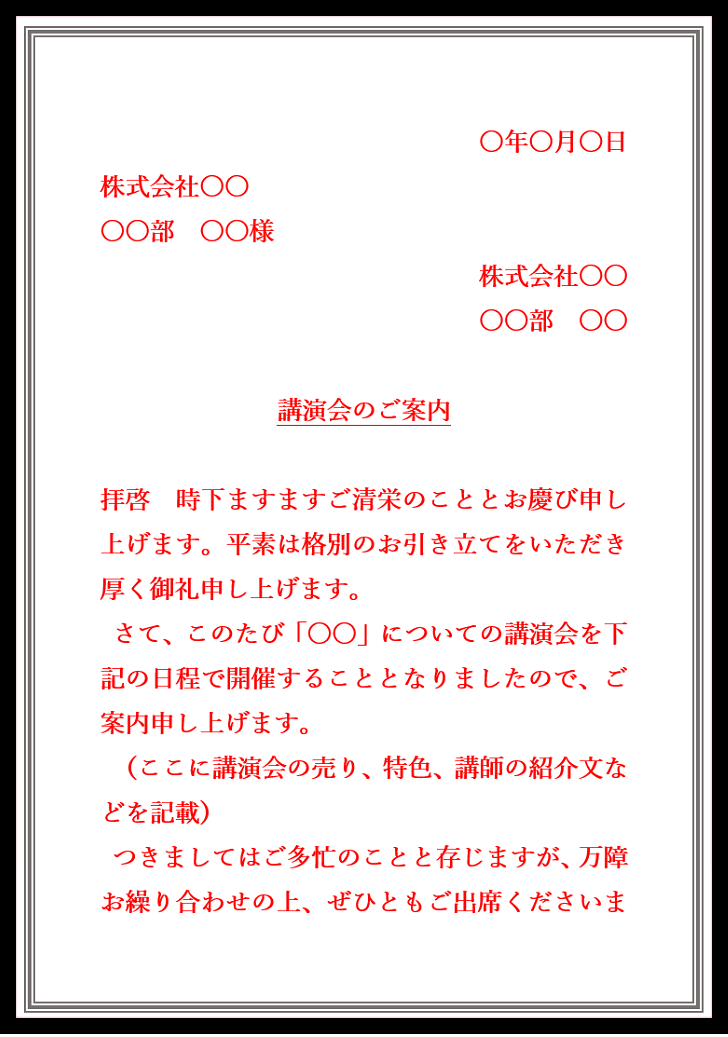 講演会の案内状の例文と書き方