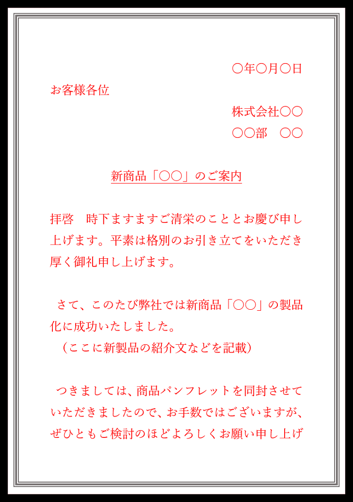 新製品「新商品」の「ワード」案内状の文例・書き方