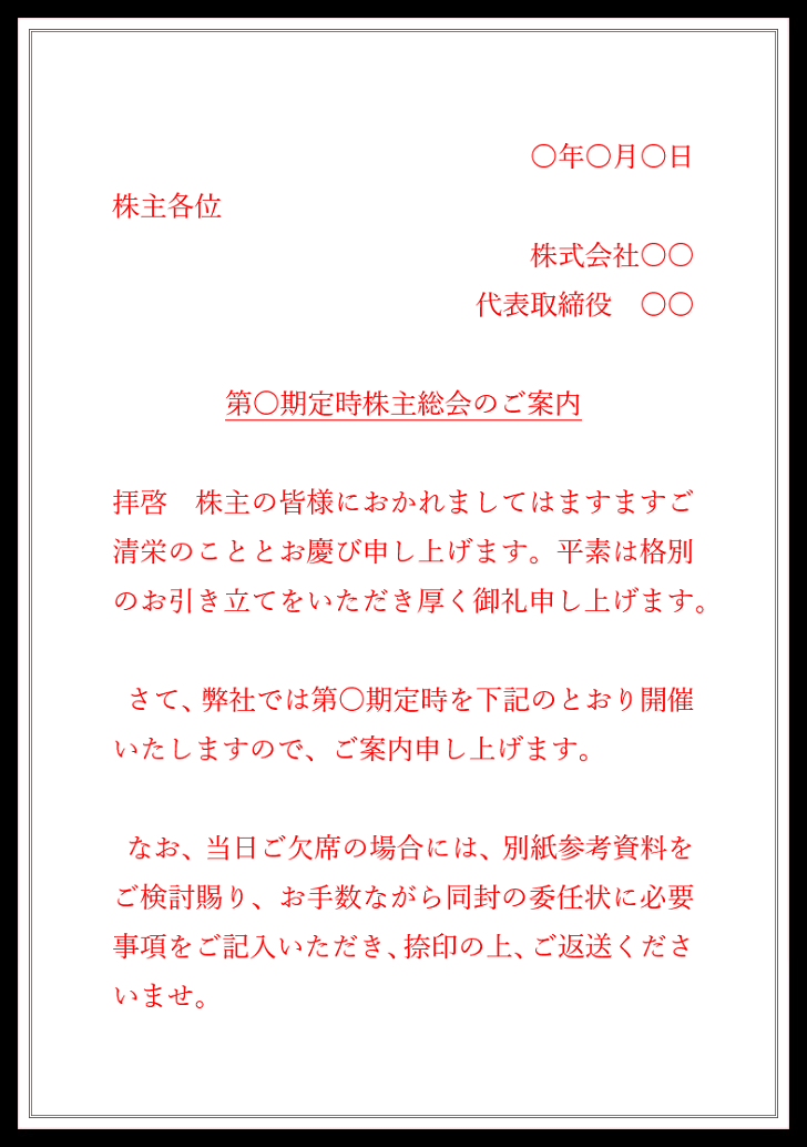 定時株主総会のご案内の例文・書き方