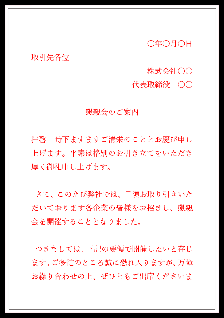 ビジネス「社内・社外」懇親会の案内状の例文・書き方