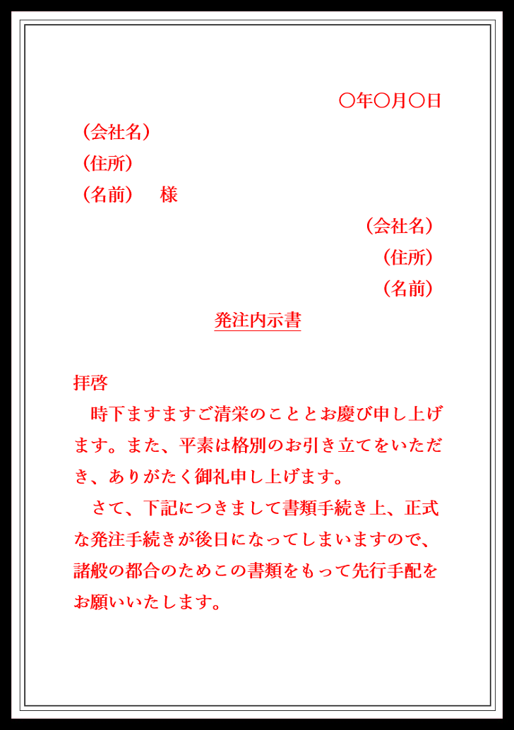 発注内示書の例文と書き方