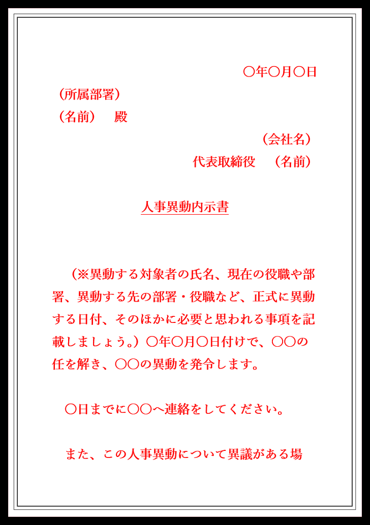 伝え方が簡単な人事異動内示書の書式・例文と書き方