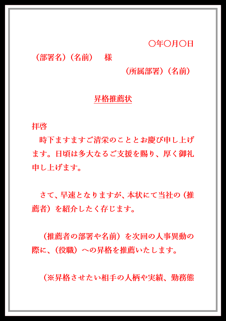 昇格推薦状「例文・文例」書き方が簡単