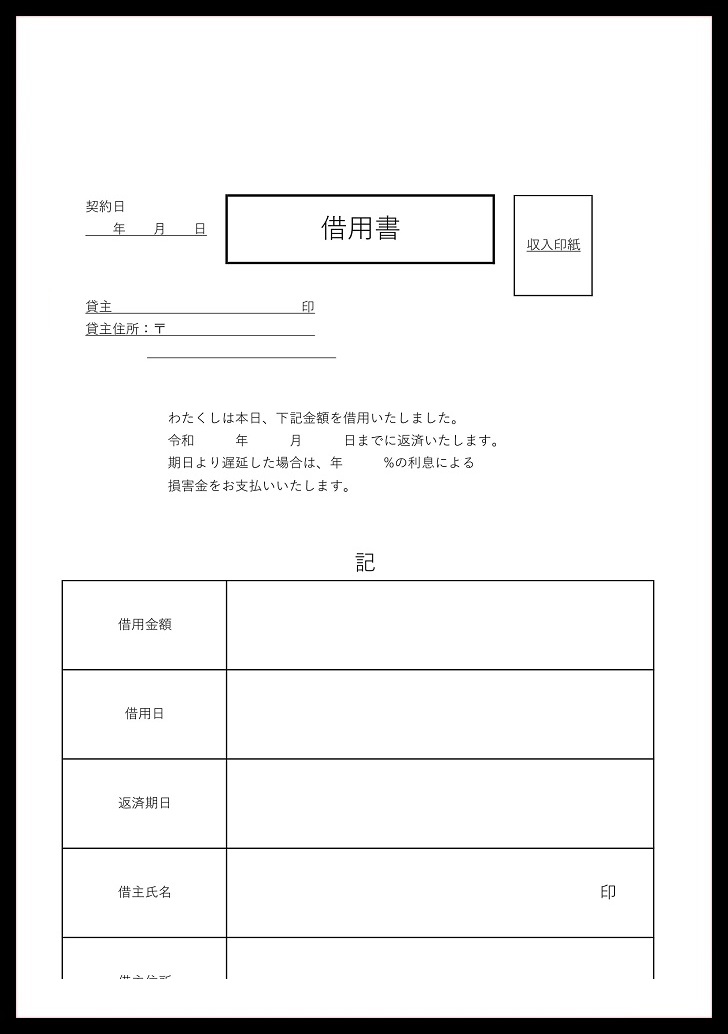 シンプルな必要項目がある！ワード＆PDFの金銭借用書