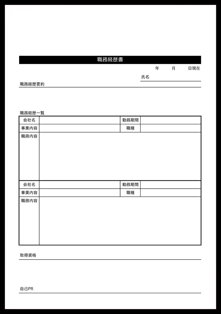 手書き対応！シンプルな職務経歴書「アルバイト・パート・社員」