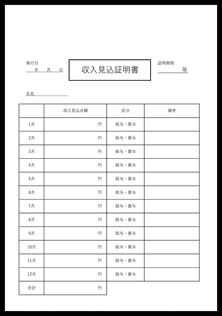 会社発行用！収入見込証明書のシンプルな無料テンプレート