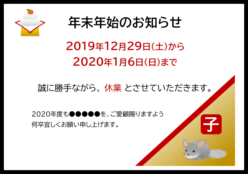 年末年始に利用出来る、営業のお知らせ・案内の張り紙