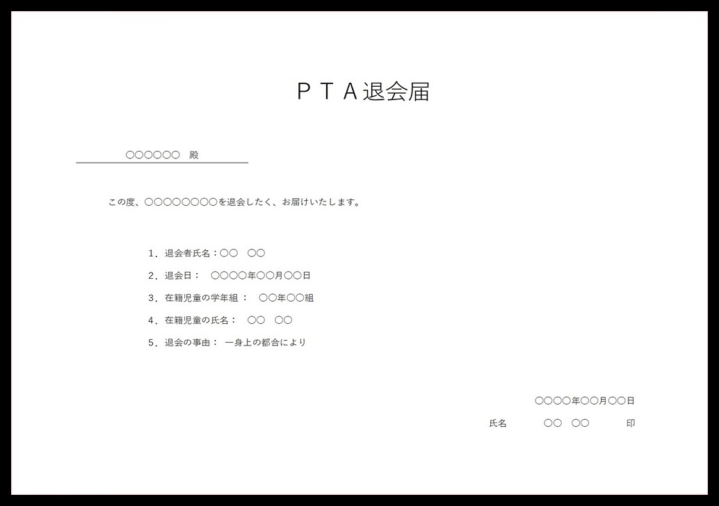 例文あり！出し方が簡単なシンプルなPTA退会届