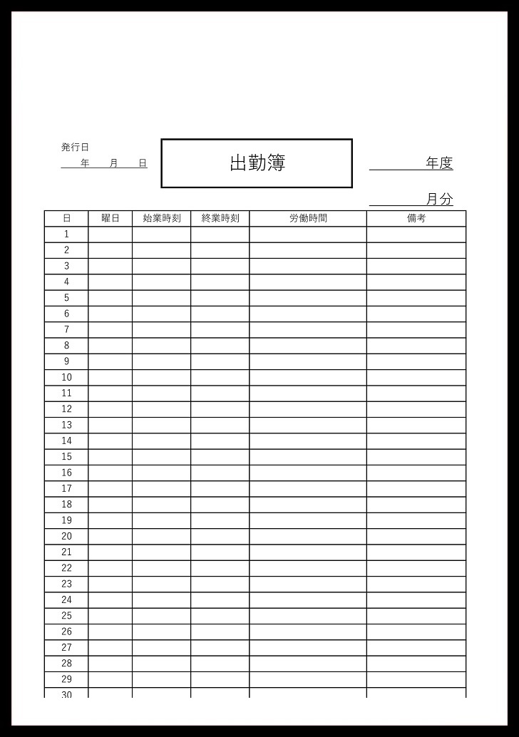 シンプルな一ヶ月単位の出勤簿のエクセル・ワード・PDF