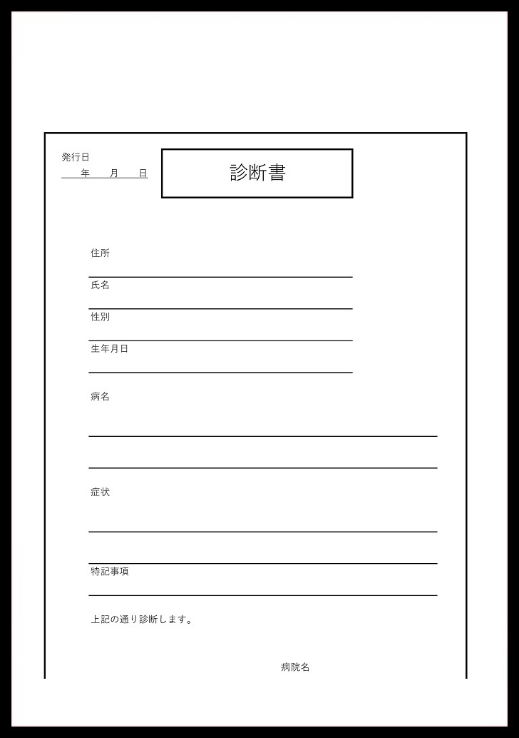 シンプルな内容の診断書の書式「エクセル・ワード・ＰＤＦ」