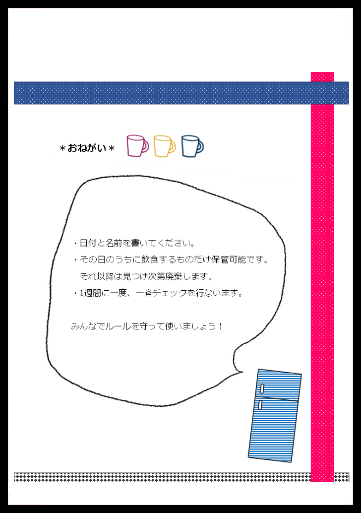 会社・職場・オフィスで！共同の冷蔵庫のルール張り紙