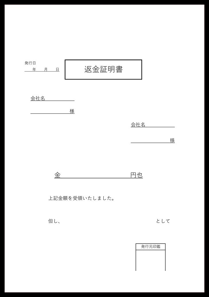 作り方・書き方がシンプルな返金証明書