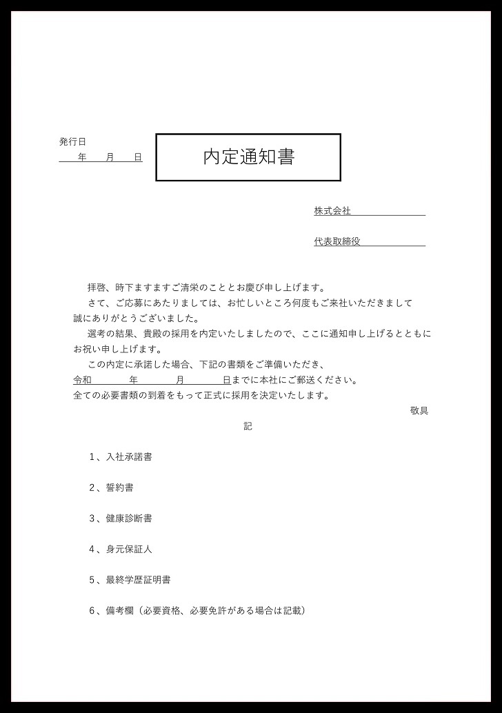 無料でダウンロード！内定通知書「必須記載事項」