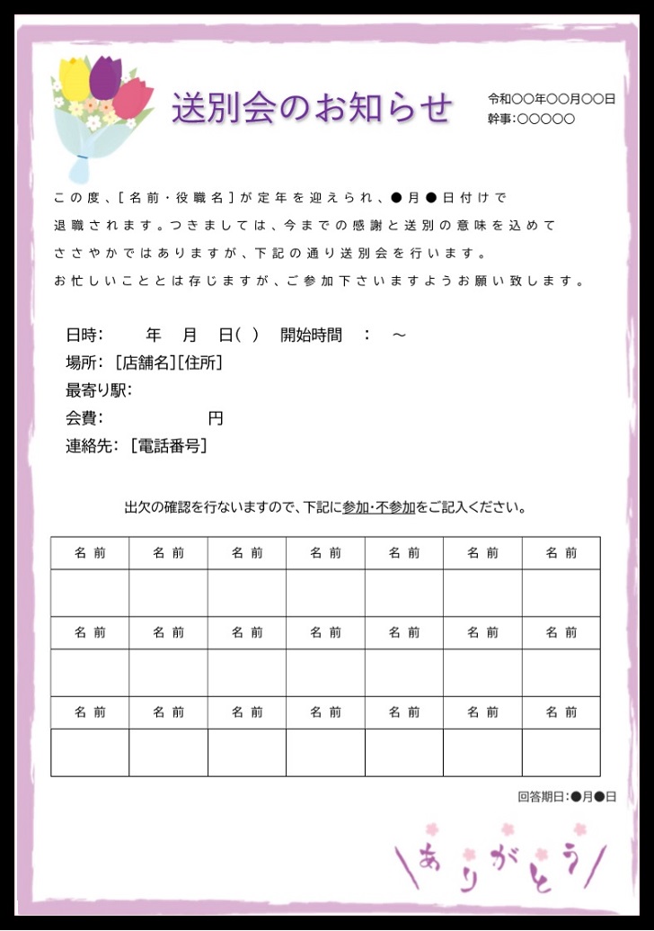 文例入り！送別会の出欠確認が回覧＆ポスターとしても簡単