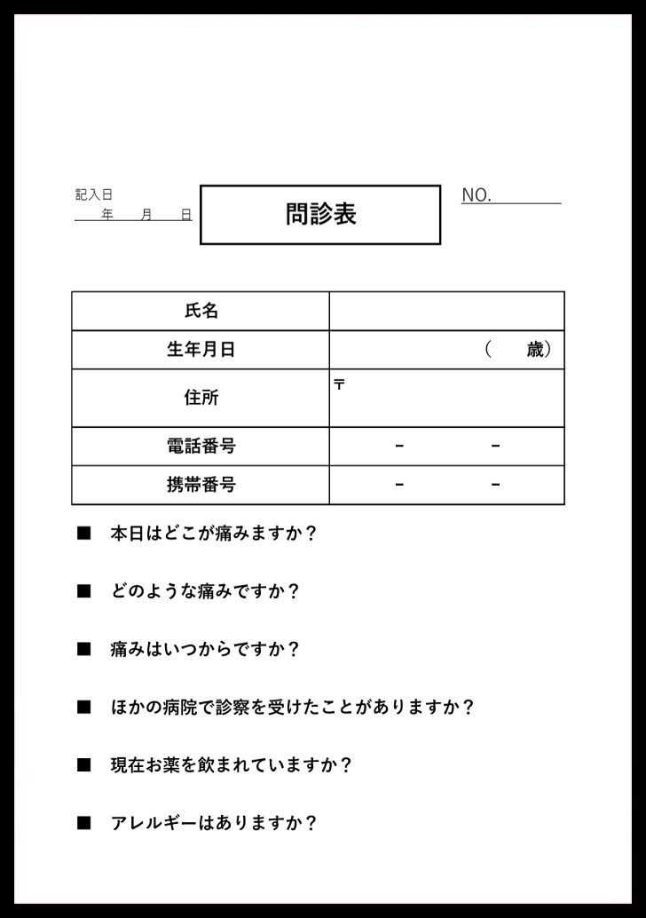 色々な病院で使える凡庸性が高い問診票