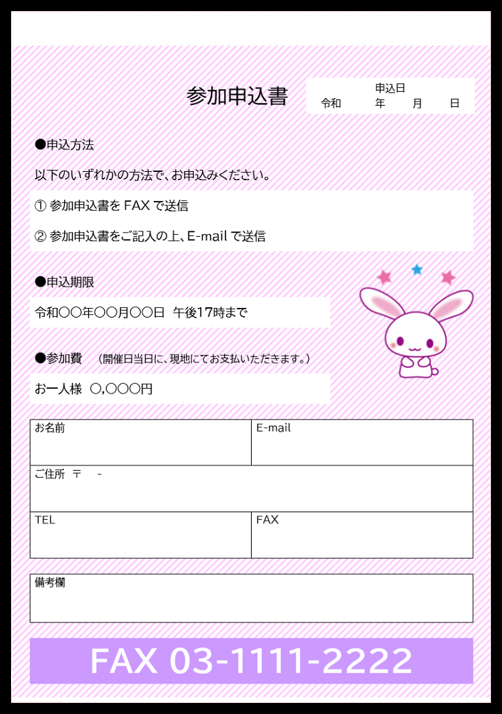 FAX送付対応！PDF・Excel・Wordの参加申込書
